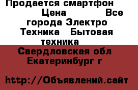 Продается смартфон Telefunken › Цена ­ 2 500 - Все города Электро-Техника » Бытовая техника   . Свердловская обл.,Екатеринбург г.